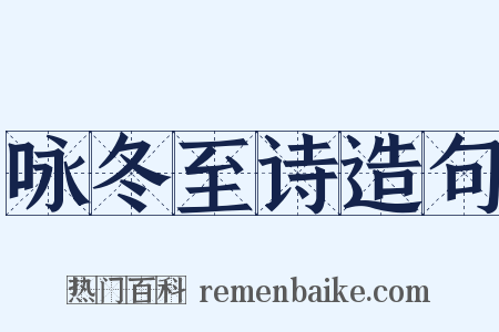 咏冬至诗造句是什么意思的图片